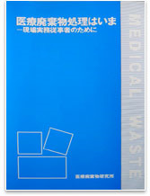 「医療廃棄物処理はいま」〜現場実務従事者のために〜