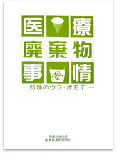 「医療廃棄物事情」〜処理のウラ・オモテ〜