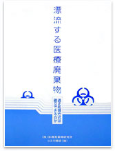「漂流する医療廃棄物」〜適正処理方式は確立できるのか〜