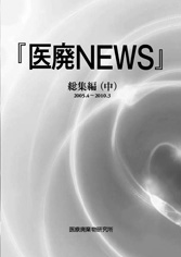 『「医廃NEWS」総集編(中)』